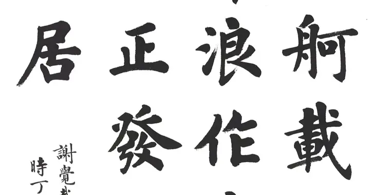 卢中南楷书欣赏，匀称雅正，楷之精典