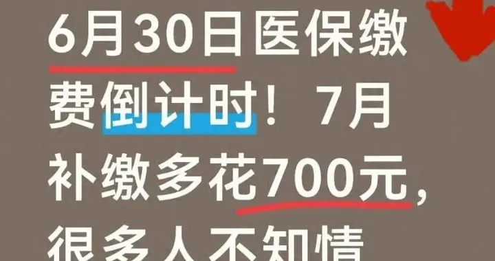 重要提醒！城乡居民医保缴费截止6月30日，7月1日后多掏1100元