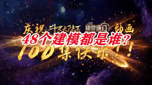 绝世唐门百集庆典公布48个建模，最全角色名称对应来了！