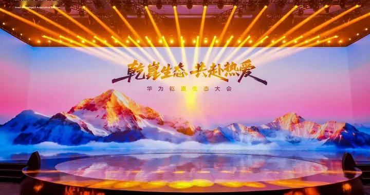 华为乾崑发布第一境品牌启境，为智能世界注智赋能