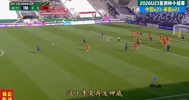 战平泰国出线李昊功不可没啊！