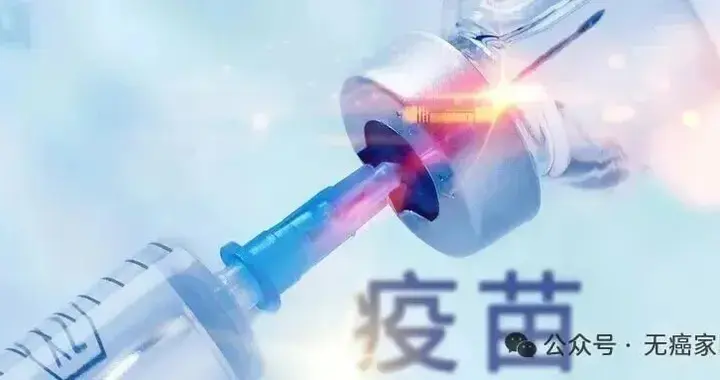 全球首个个体化mRNA癌症疫苗III期大捷！国研疫苗剑指11大实体瘤