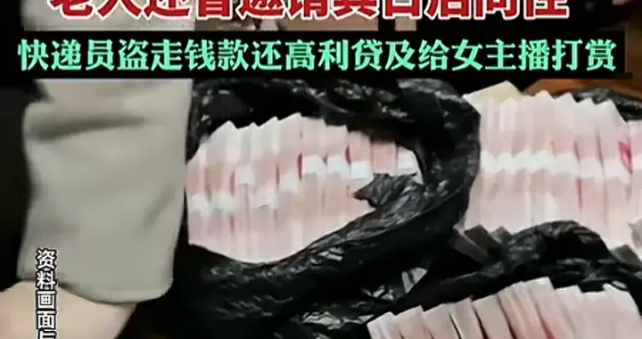 八旬老太认快员当干儿子，一年被盗95万，竟拿养老钱打赏女主播