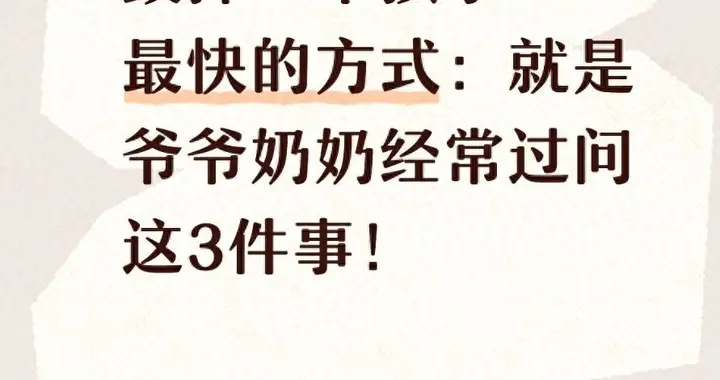 毁掉一个孩子最快的方式：就是爷爷奶奶经常问的这3件事！