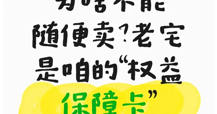 为啥不能随便卖？老宅是咱的“权益保障卡”