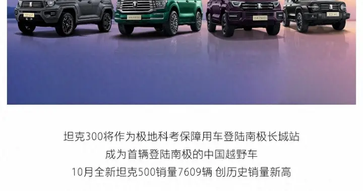 10月劲销7609台 全新坦克500的破圈底气是什么？