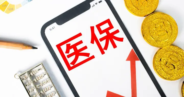 同是医保，为何居民医保一年400，职工医保一年4000多，差在哪？