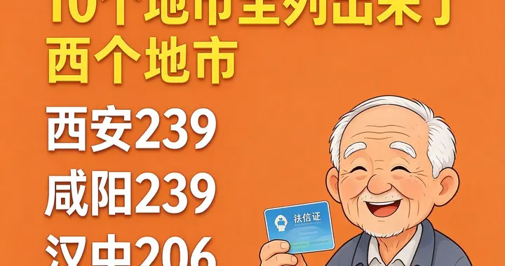 陕西60岁农民养老金到底领多少？10地市全列出来！收藏这篇就够了