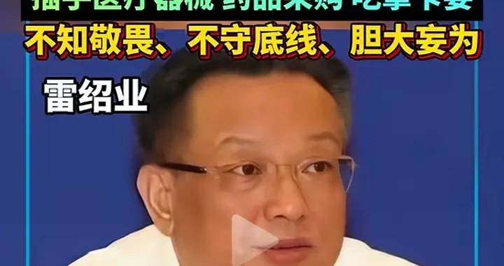 湖南医疗反腐多起案例！涉案人员为多名高级干部和县一把手！