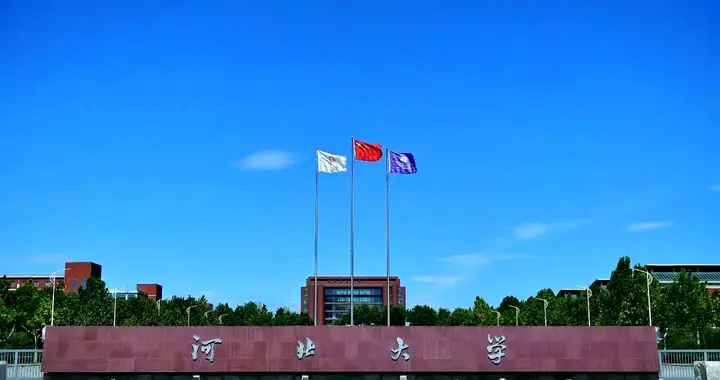 河北高校2026年软科最好学科榜：河大18个列第1、河北工大列第2