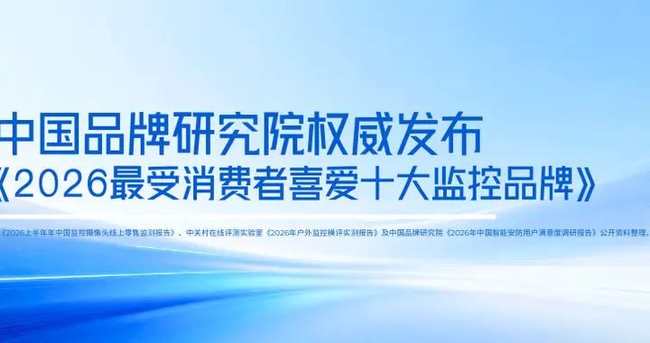 2026年中国最受消费者喜爱的十大监控摄像头品牌排行榜（附榜单）