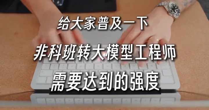 给大家普及一下非科班转大模型工程师需要达到的强度