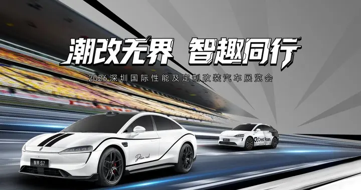 “潮改无界，智趣同行”，智界汽车潮改车亮相深圳改装车展