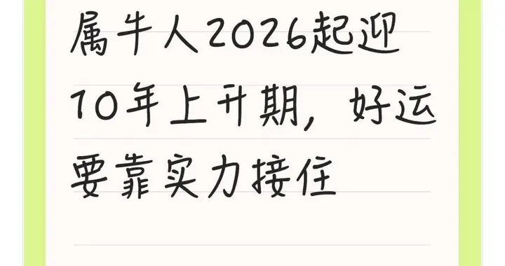 属牛人2026起迎10年上升期，好运要靠实力接住