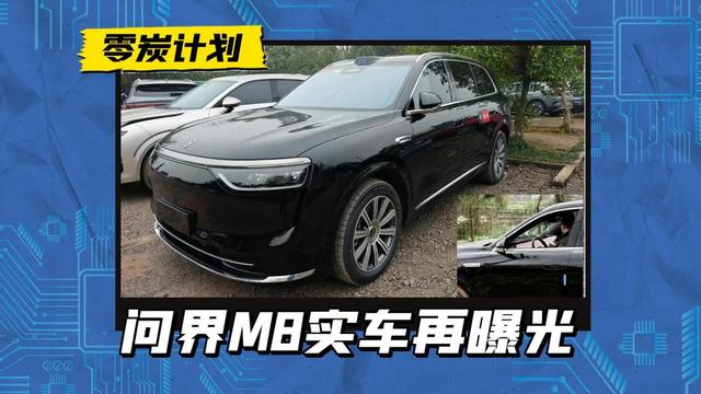 问界M8内饰曝光，贯穿式联屏没有黑边，比M9多了一丝新意