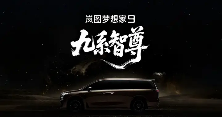 可升降立标！岚图梦想家9太会给情绪价值了