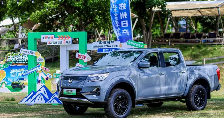 郑州日产锐骐纯电皮卡ZNA RICH重塑纯电皮卡竞争壁垒
