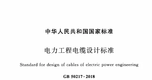 分享一份GB 50217-2018 电力工程电缆设计标准