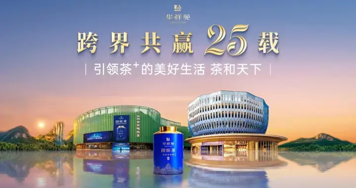 武夷山战略发布，华祥苑升级茶+美好生活