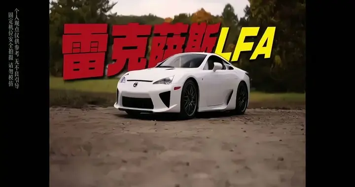 雷克萨斯LFA：丰田章男烧掉10年和几亿美元，只为让世界记住V10的咆哮