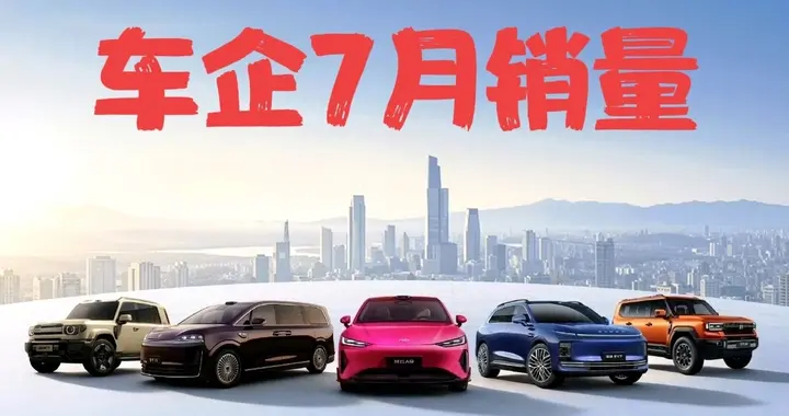 车企7月销量：比亚迪42万，奇瑞28万，吉利25万，零跑10万