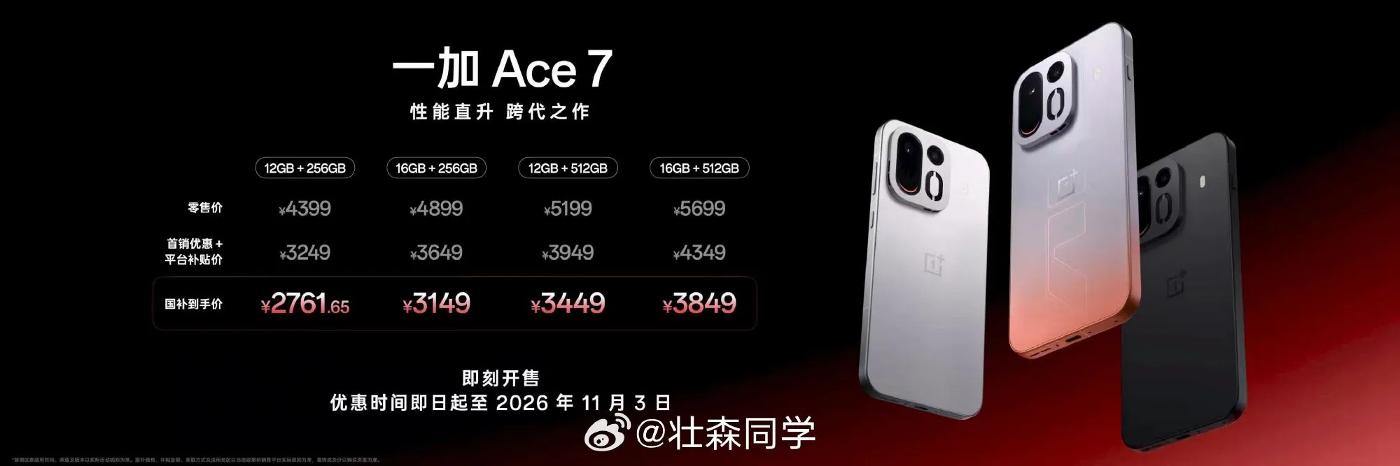 一加Ace7 以及 Pro的价格来啦！2761元起 价格如何？