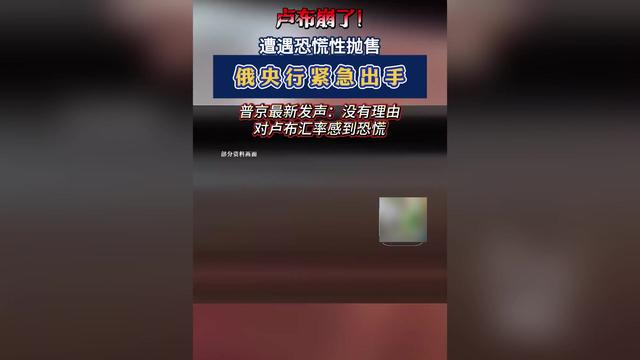 俄罗斯撑不住了？本币暴跌8.5%，俄大使：想翻身就要履行对华义务