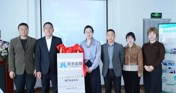 热烈祝贺吉卡干细胞葫芦岛公司授牌仪式圆满举办！