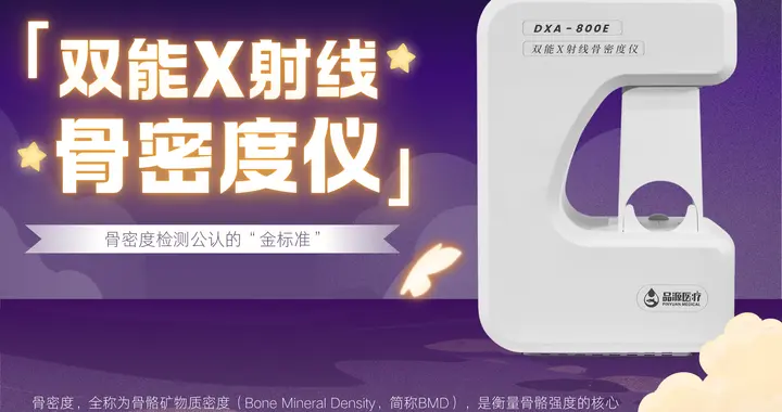 双能X射线骨密度仪：助力骨质疏松全流程管理的临床实践