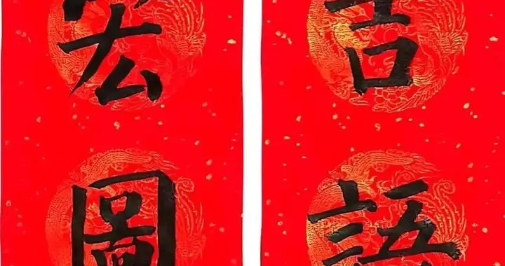 2026马年柳体楷书春联——翰墨迎春，国粹贺岁