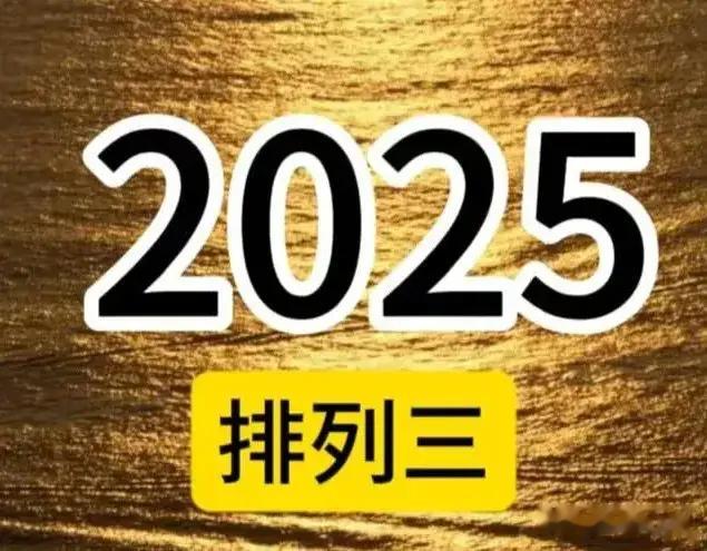 星期四，排列三解析