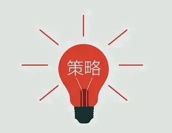 干货分享：十大产品竞争策略深度解析（一）建议收藏!