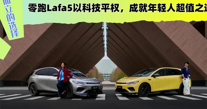 9.28万起售！零跑Lafa5凭何成为“六边形战士”？体验后我懂了！