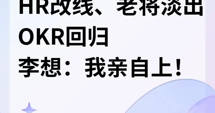 理想大调整：人事权回到李想手上了…