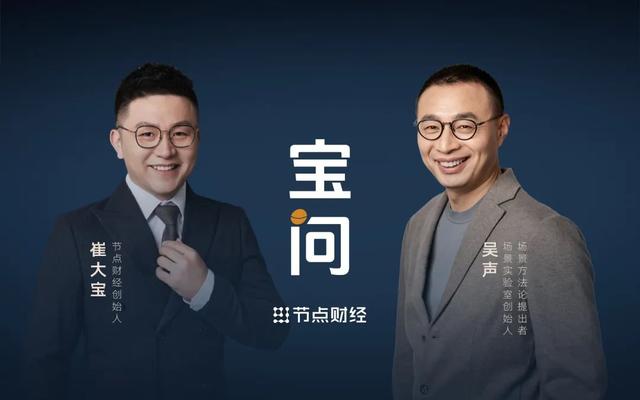 宝问｜吴声：复制别人的路径不如做独特的自己