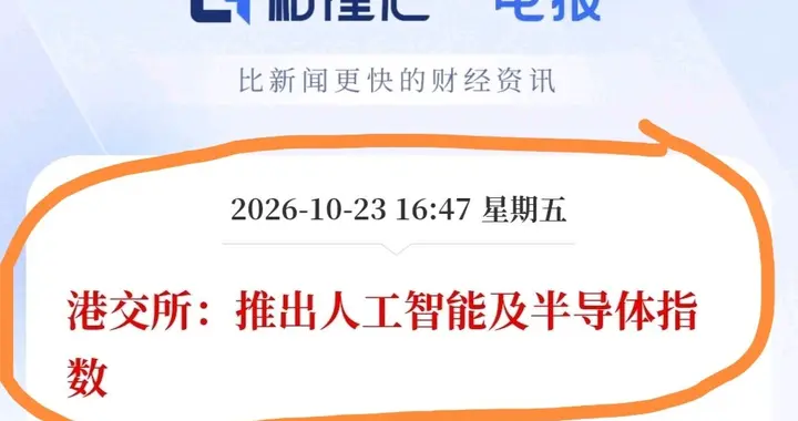 大跌阶段推出AI半导体指数，港交所释放深层信号？