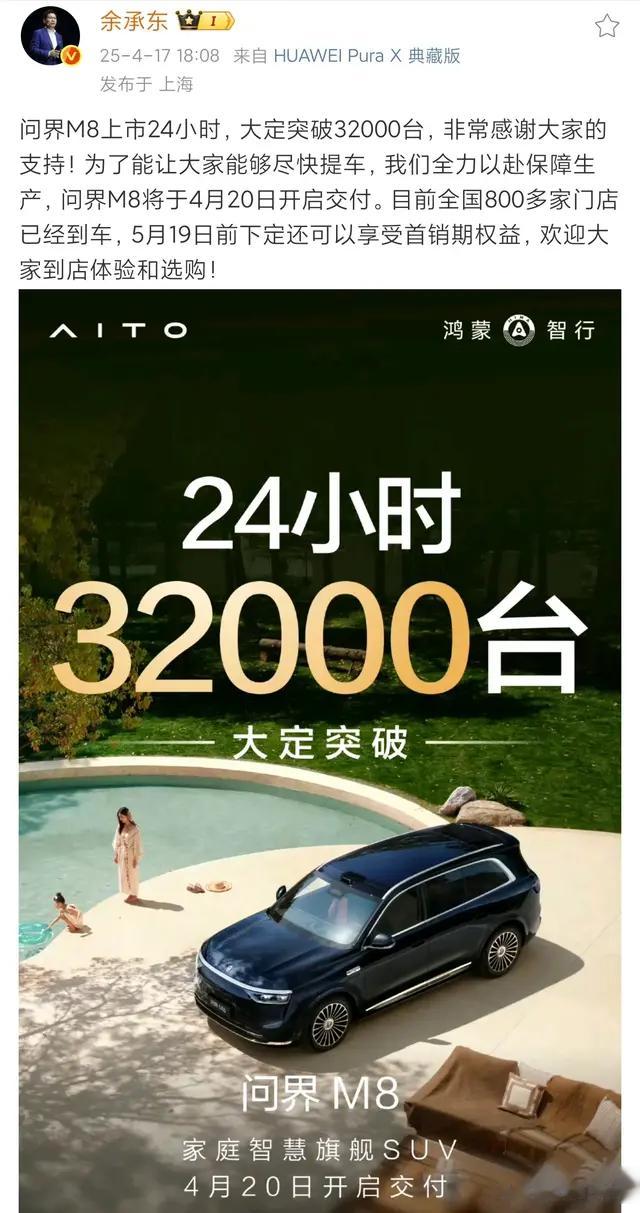 余承东官宣问界M8 24小时大定破32000台，靠的是这些硬实力