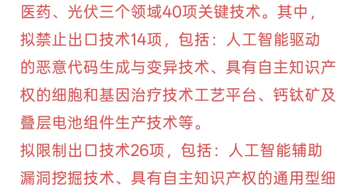 中国限制或禁止出口AI、光伏等领域40项技术