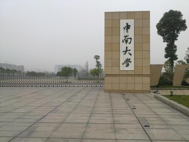 湖南省内公办本科大学2024年湖南省本科批普通类高考志愿填报方案