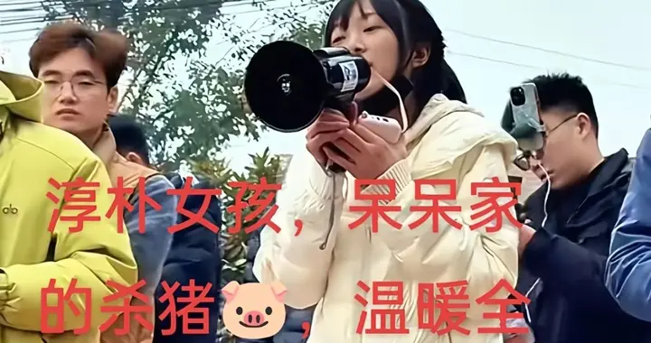 请网友杀猪后续:呆呆两天涨粉40万，家里围的水泄不通，本人发声