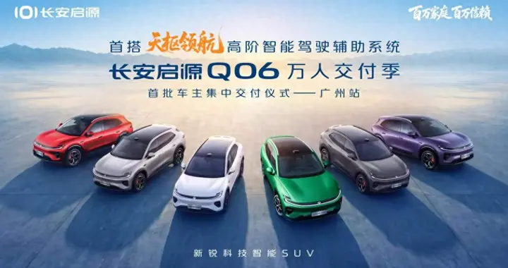 首批车主集中提车！长安启源Q06「万人交付季」广州站圆满举行