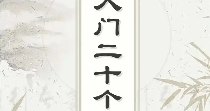 隶书想要写好，其实很简单，把这本字帖，认真研读搞明白就行了