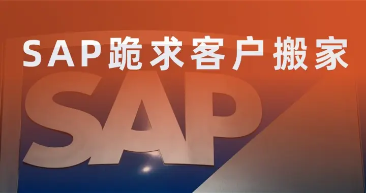 SAP 跪求客户搬家