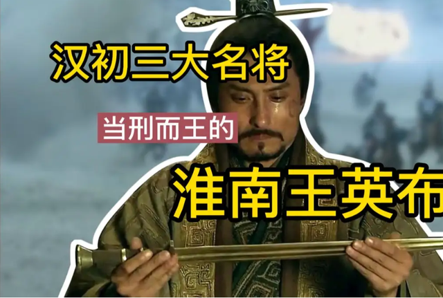 背叛总是有代价的，英布惶恐不安地造反了，兵败后被亲戚给骗杀了