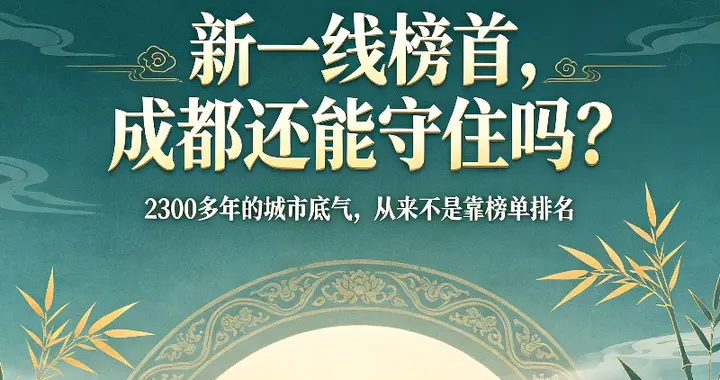 新一线榜首成都，这次真要保不住了？