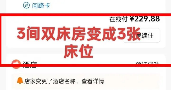 民宿真硬！女子预订3间双床房结果变3张床位，民宿回应:退房扣80%