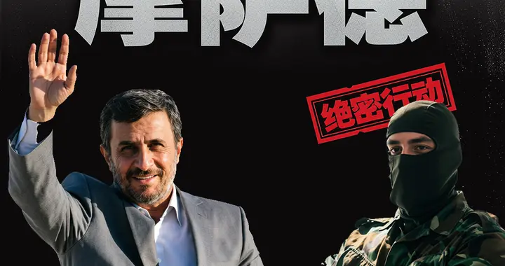 反美急先锋内贾德，竟然是摩萨德的人？看完他的履历，笑不出来了