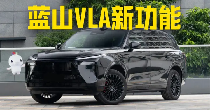 2026款蓝山智能进阶版对比2025款，VLA大模型和老款有何区别？
