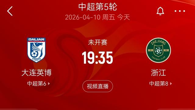 延军3198：10日中超第5轮，大连英博