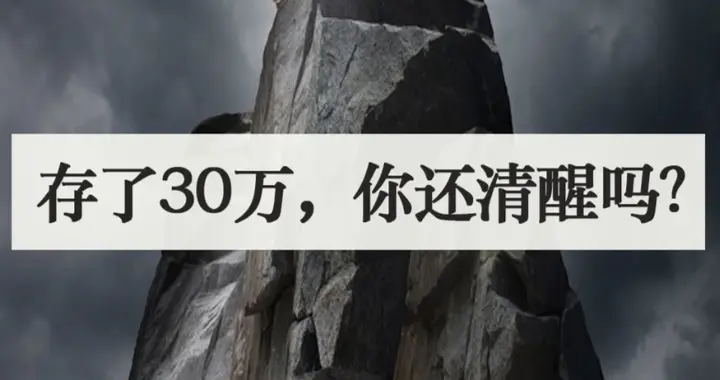 45岁才知道，如果你存款有30万，一定要警惕“鸟笼效应”